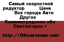 Самый скоростной редуктор 48:13 › Цена ­ 88 000 - Все города Авто » Другое   . Калининградская обл.,Светлогорск г.